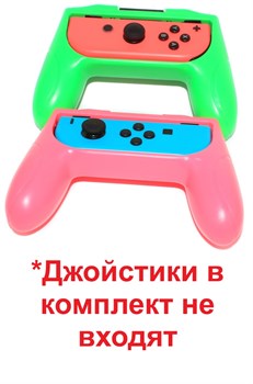 Корпус (держатель, чехол) для джойстика Joy-Con Nintendo Switch, 2 штуки - фото 5641